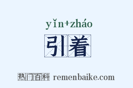 引着是什么意思的图片